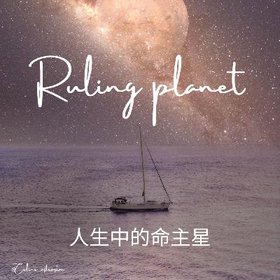 S2EP22-聊聊你人生中的命主星 (下）