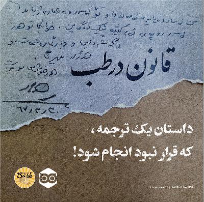 داستان یک ترجمه که قرارنبود انجام شود