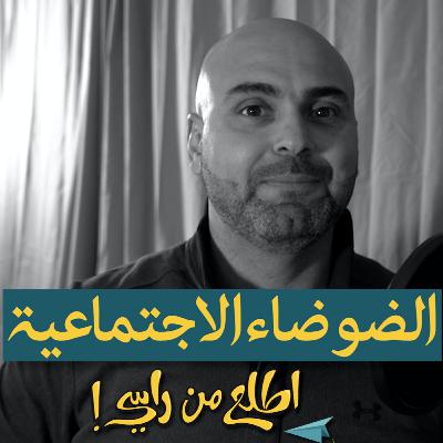 الضوضاء الاجتماعية الضوضاء الاجتماعية