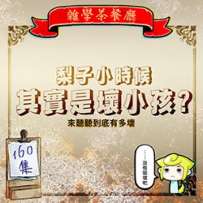 EP160.閒聊單元|在學校如何作弊、上課吃八寶粥、被同學霸凌,來聊聊小時候的黑歷史 EP160.閒聊單元|在學校如何作弊、上課吃八寶粥、被同學霸凌,來聊聊小時候的黑歷史