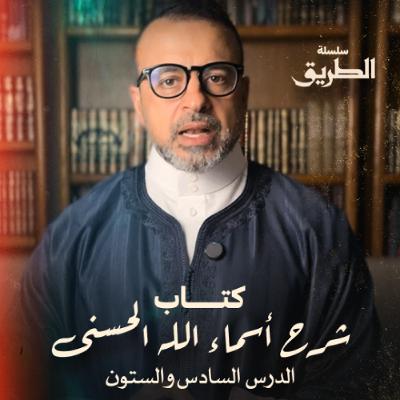 الدرس 66 - كتاب شرح أسماء الله الحسنى - مصطفى حسني الدرس 66 - كتاب شرح أسماء الله الحسنى - مصطفى حسني