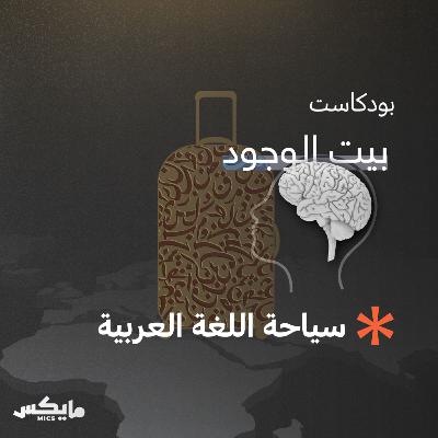 سياحة اللغة العربية
