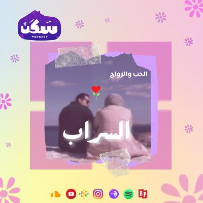 الحلقة الرابعة من سلسلة الحب والزواج "الوهم والسراب"