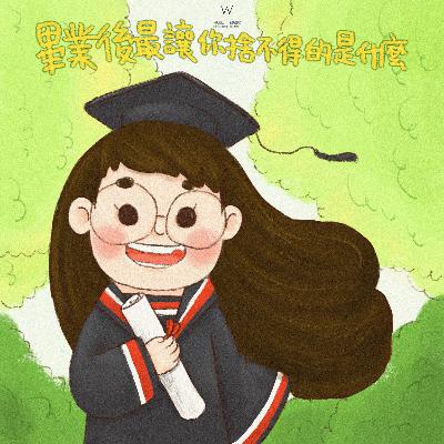 畢業後最讓你捨不得的是什麼by W野狗电台第131期