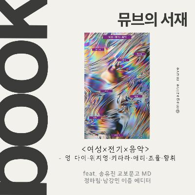 130회 - 여성의 날과 [여성X전기X음악] (with 정하림, 남강민 이즘 에디터)