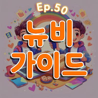 👍 50화: 뉴비 가이드 특집