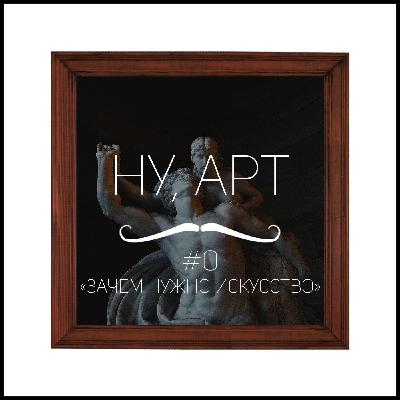 #0 Зачем нужно искусство?