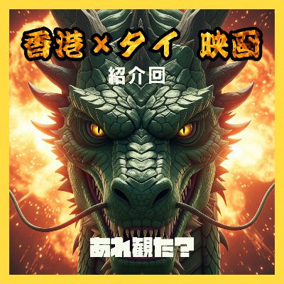 映画紹介：往来してる人々ね、全員何らかの拳法使うから気をつけてね