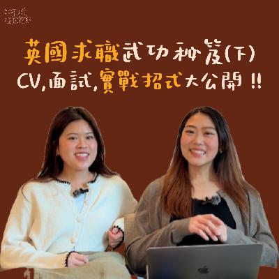 EP06. 英國求職武功秘笈：CV 與面試乾貨，實戰招式大公開 (下集)