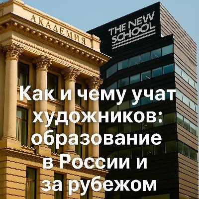 Как и чему учат художников: образование в России и за рубежом Как и чему учат художников: образование в России и за рубежом