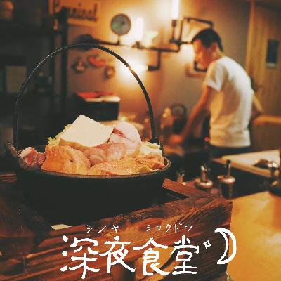 第四十七顿——深夜食堂