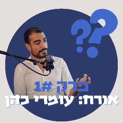 מאיפה להתחיל להיות יזם ומליונר - עומרי כהן