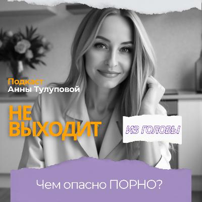 Выпуск 4. Чем опасно порно? Выпуск 4. Чем опасно порно?