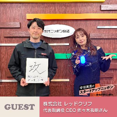 Ep49 空に「物語」を描く！ギネス記録を保持するドローンショー企業！ ゲスト：株式会社レッドクリフ代表取締役CEO・佐々木孔明さん