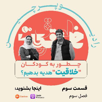 چطور به کودکان خلاقیت هدیه بدهیم؟
