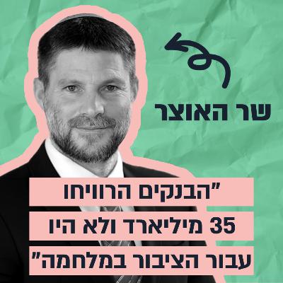 'הבנקים הרוויחו מילארדים במלחמה, עכשיו נחזיר את הכסף לציבור" - ראיון מיוחד עם השר בצלאל סמוטריץ" 'הבנקים הרוויחו מילארדים במלחמה, עכשיו נחזיר את הכסף לציבור" - ראיון מיוחד עם השר בצלאל סמוטריץ"