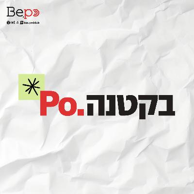 פה. בקטנה 32 - המלחמה על האלגוריתם