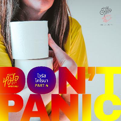 #คุณหมอขา SPECIAL 4 : DON’T PANIC