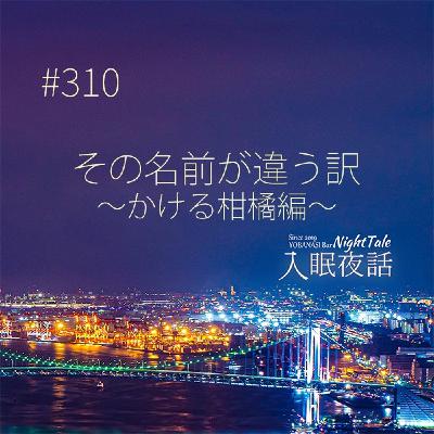 【夜話３１０】その名前が違う訳～かける柑橘編～