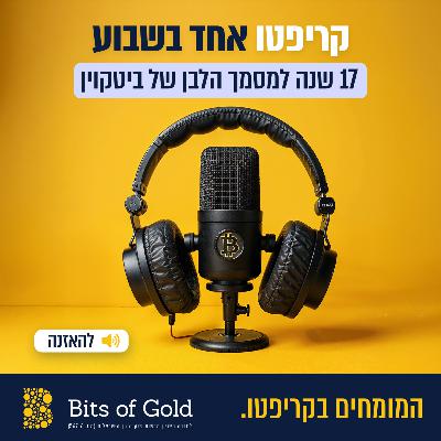 מציינים 17 שנה למסמך הלבן של ביטקוין מציינים 17 שנה למסמך הלבן של ביטקוין