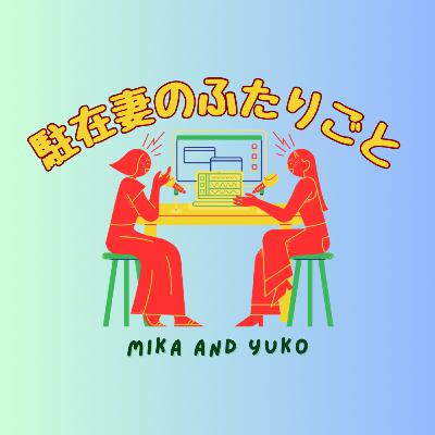 31. 駐在妻は〈手土産〉に難儀し〈心の疲れの回復方法〉をひねり出す 31. 駐在妻は〈手土産〉に難儀し〈心の疲れの回復方法〉をひねり出す