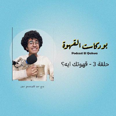 حلقة 3 - قهوتك ايه؟ حلقة 3 - قهوتك ايه؟