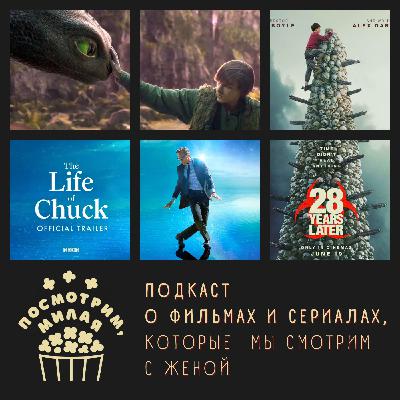 7: "Как приручить дракона", "Жизнь Чака", "28 лет спустя"