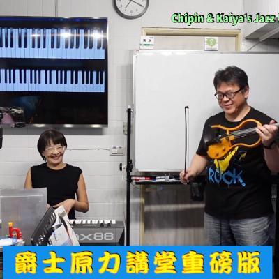 華文世界找不到這樣比這還優質的音樂管道了！啟彬老師 x 凱雅老師聯手示範邊演邊講，讓你聽得懂也拍案叫絕！2026爵士原力講堂重磅版，下週五就要開演開講，早鳥同行優惠只到本週五截止！