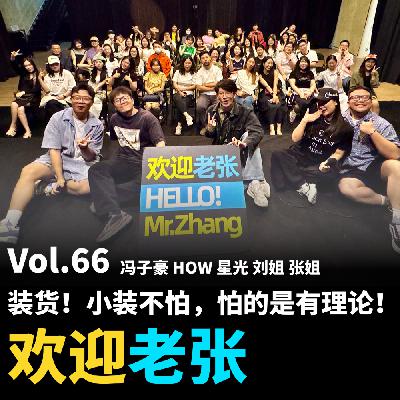 Vol.66 装货！小装不怕，怕的是有理论！