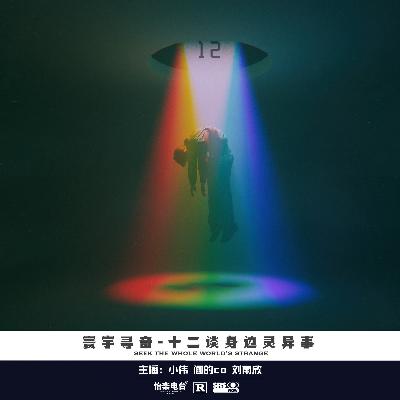 169.十二谈身边灵异事