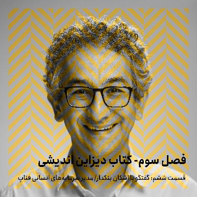 فصل سوم - قسمت ششم/ گفتگو با اشکان بنکدار