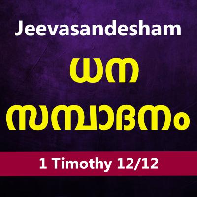 Malayalam Bible Study 871 1 Timothy 5:19-6:22 1 തിമൊഥെയൊസ് WRT India Jeevasandesham