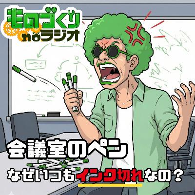 #176 なぜ会議室のホワイトボードマーカーは”インク切れ”なのか? #176 なぜ会議室のホワイトボードマーカーは”インク切れ”なのか?