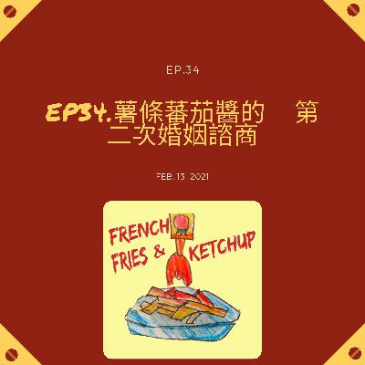 EP34 - 薯條蕃茄醬的第二次婚姻諮商 EP34 - 薯條蕃茄醬的第二次婚姻諮商