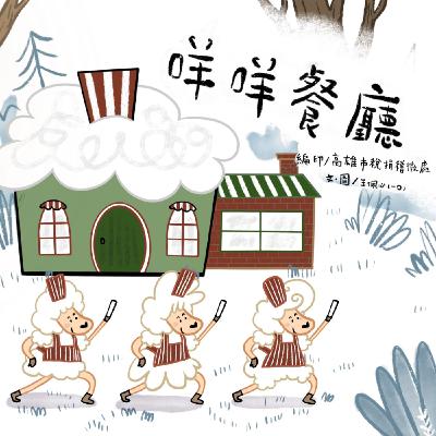繪本共乘 － 🐑 咩咩餐廳(高雄市稅捐稽徵處)