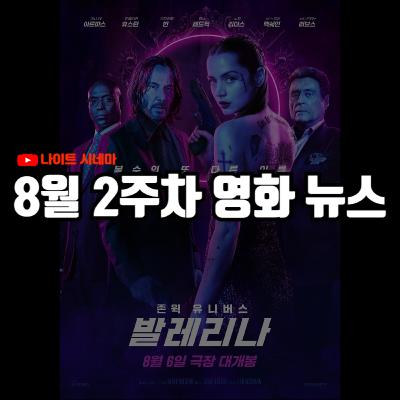'발레리나', '아멜리에' 후기 | '좀비딸' 평론가 논란, 선녹음과 후시녹음의 차이, 디지털 소장 영화의 함정 등 8월 2주차 영화 소식