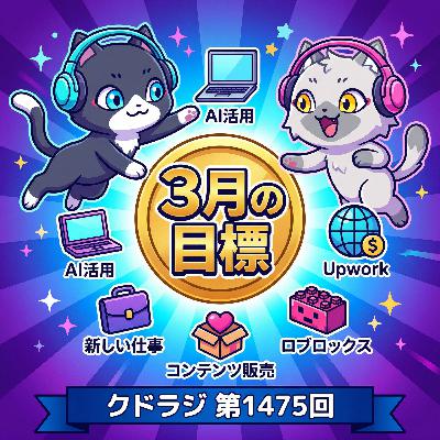 【3月の目標】AI活用・新しい仕事・同人コンテンツ販売・Upwork・ロブロックス