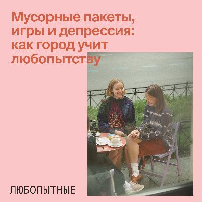 Мусорные пакеты, игры и депрессия: как город учит любопытству