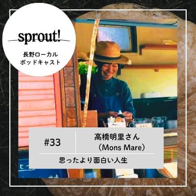 #33 高橋明里さん（Mons Mare）► 思ったより面白い人生