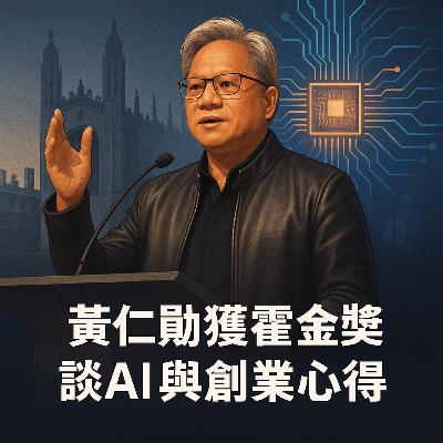 黃仁勳獲霍金獎談AI與創業心得