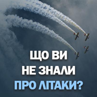 Все, що ви не знали про літаки? Цікаві та вражаючі факти про літаки ✈️