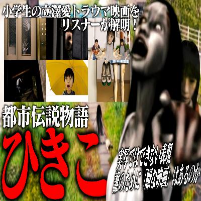第59回『都市伝説物語 ひきこ』 第59回『都市伝説物語 ひきこ』