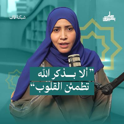 أَلا بذكرِ اللَّه تَطمئِنُّ الْقُلوب أَلا بذكرِ اللَّه تَطمئِنُّ الْقُلوب