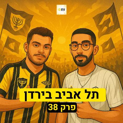 תל אביב בירדן | פרק 38 תל אביב בירדן | פרק 38