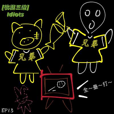 EP13 炸裂,陳子豪,一號重砲陳子豪-三D爪爪猛烈出擊 EP13 炸裂,陳子豪,一號重砲陳子豪-三D爪爪猛烈出擊