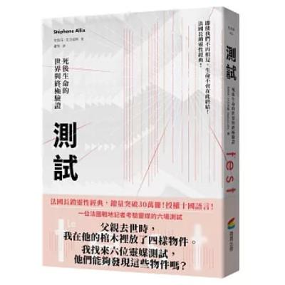 測試：死後生命的世界與終極驗證 商周出版 人會去找靈媒，是因為還放不下死掉的人。靈媒等於是助人經歷哀悼的過程。 周詳 新書快報