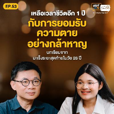 ยอมรับความจริงอย่างกล้าหาญ บทเรียนจากมะเร็งระยะสุดท้าย ในวัย 28 ปี | มนุษย์ต่างวัย Talk 2 EP.53