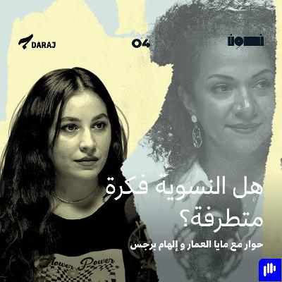 هل النسوية فكرة متطرفة؟ حوار مع مايا العمار و إلهام برجس