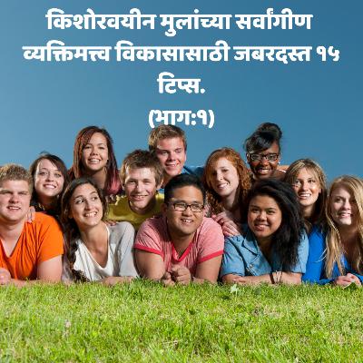 किशोरवयीन मुलांच्या सर्वांगीण व्यक्तिमत्त्व विकासासाठी जबरदस्त १५ टिप्स. (भाग:१) किशोरवयीन मुलांच्या सर्वांगीण व्यक्तिमत्त्व विकासासाठी जबरदस्त १५ टिप्स. (भाग:१)