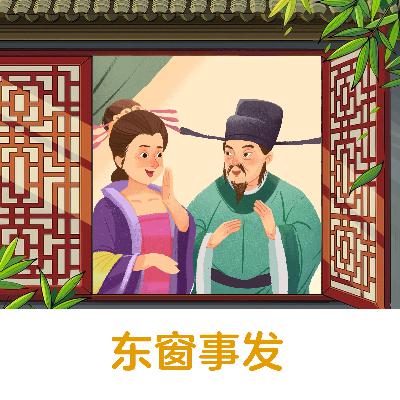 东窗事发 |比喻不可告人的秘密已彻底败露【悟空中文-成语故事】 东窗事发 |比喻不可告人的秘密已彻底败露【悟空中文-成语故事】